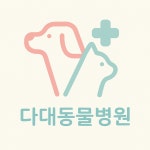 다대동물병원