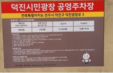 덕진광장 공영 주차장