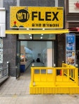 뽑기플렉스 배곧점