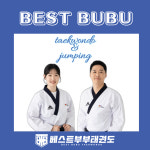 베스트부부태권도&줄넘기