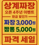 상계짜장