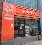 영주시니어클럽 은빛식당