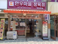 한우마을