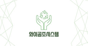와이공조시스템