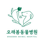 오래봄동물병원
