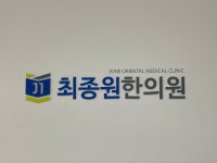 최종원한의원
