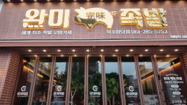 완미족발 목포하당점