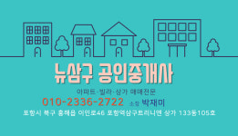 뉴삼구공인중개사사무소