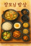 장모님밥상