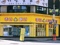 주니퍼니 연수점