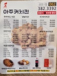 아주커치킨 금호1점