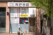 착한초밥 율량점