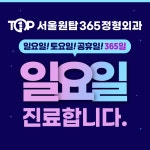 서울원탑365정형외과의원 상동