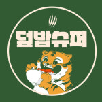 덮밥슈퍼 시흥정왕점