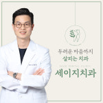 세이지치과의원