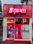 뽑기왕복희