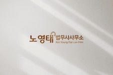 노영태법무사사무소