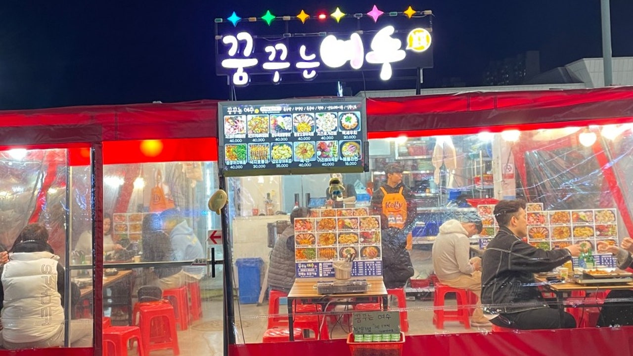꿈꾸는여수낭만포차