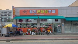영지한마당부페