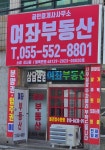 여좌부동산공인중개사사무소