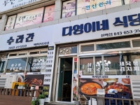 다영이네식당