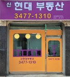 신현대부동산공인중개사사무소