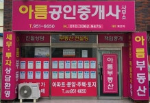 아름공인중개사사무소