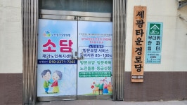 소담재가노인복지센터