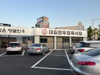 대길한우정육식당