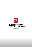 대한냉면 위례점