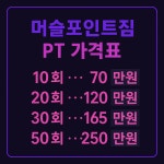 머슬 포인트짐 PT
