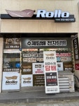 롤로타바코 주안5동점
