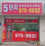 5단지공인중개사사무소