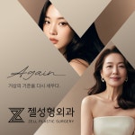 젤성형외과의원