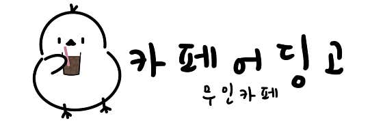 카페어딩고 사진