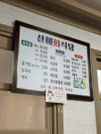 산해회식당
