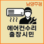 에어컨수리 남양주점