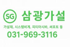 삼광가설시스템