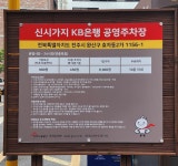 서부신시가지KB은행 주차장