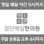 검단매일한의원