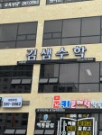 김샘수학오룡2관학원