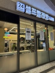 에코런드렛 남위례역 푸르지오시티점 셀프 빨래방