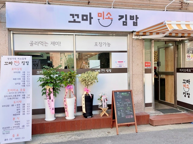 꼬마미소김밥