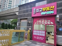 죽전최고공인중개사사무소