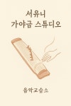 가야금교습소 서유니 가야금스튜디오
