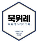 북위례 대표 스터디카페 1호점