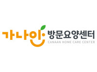 가나안방문요양센터