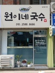 원이네국수