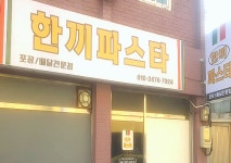 한끼파스타