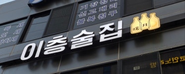 이층술집서월
